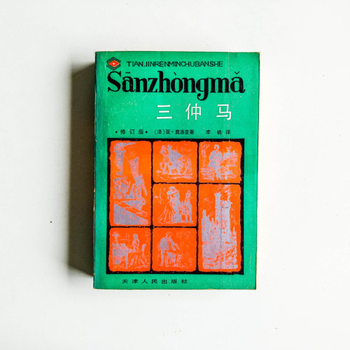 三仲馬 三仲馬