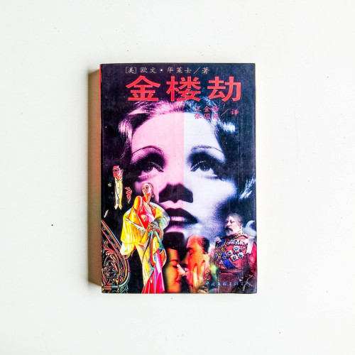 金樓劫 金樓劫