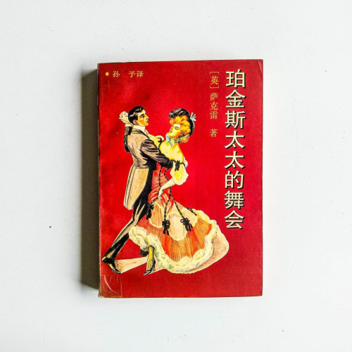 珀金斯太太的舞會 珀金斯太太的舞會