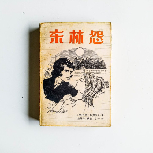 東林怨 東林怨