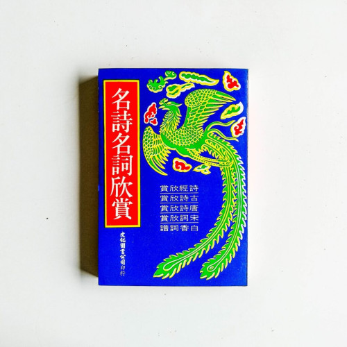 名詩名詞欣賞