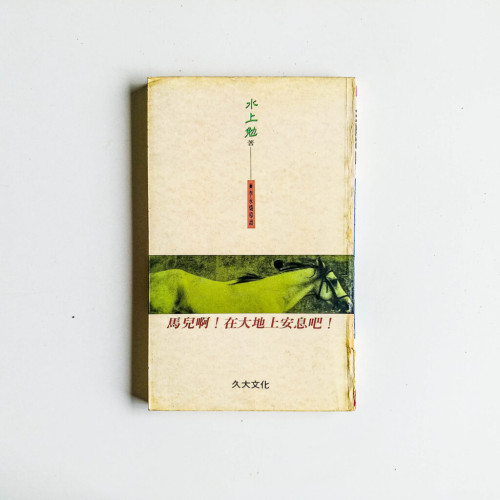 馬兒啊!在大地上安息吧! 馬兒啊!在大地上安息吧!
