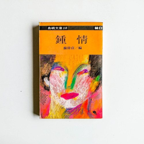 鍾情 鍾情