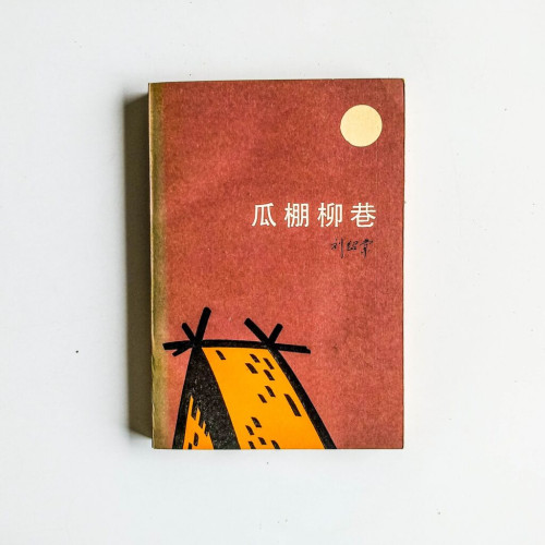 瓜棚柳巷 瓜棚柳巷