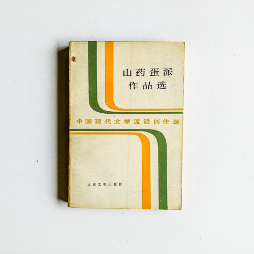 山藥蛋派作品選