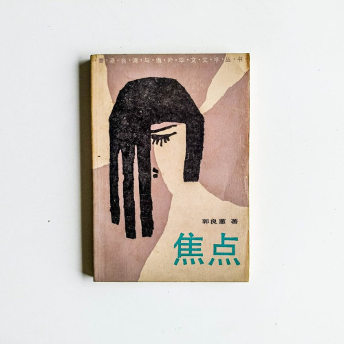 焦點 焦點