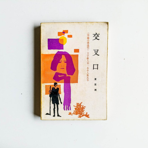 交叉口 交叉口