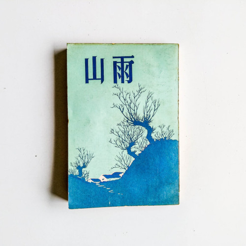 山雨