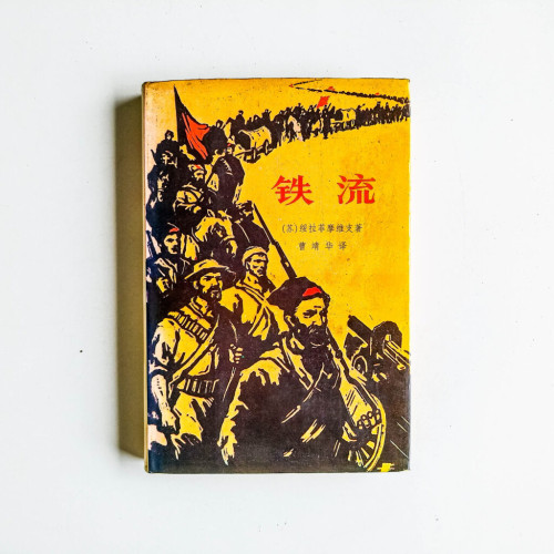 鐵流 鐵流