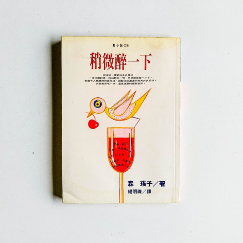 稍微醉一下 稍微醉一下
