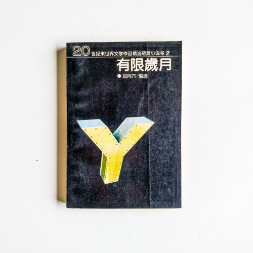 有限歲月 有限歲月