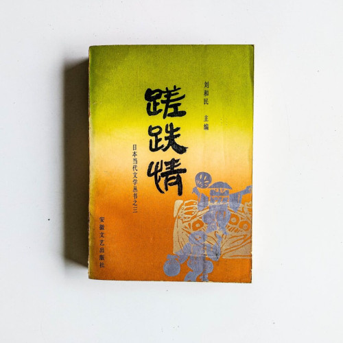 蹉跌情 蹉跌情