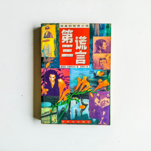 第三謊言 第三謊言