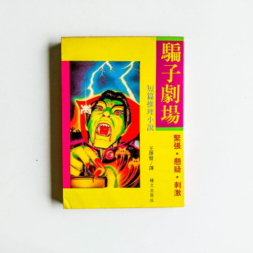 騙子劇場