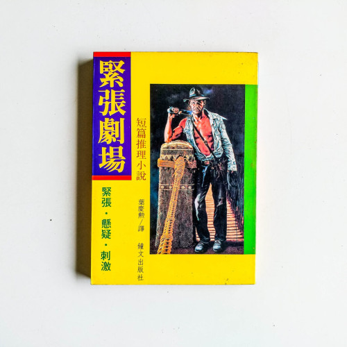 緊張劇場