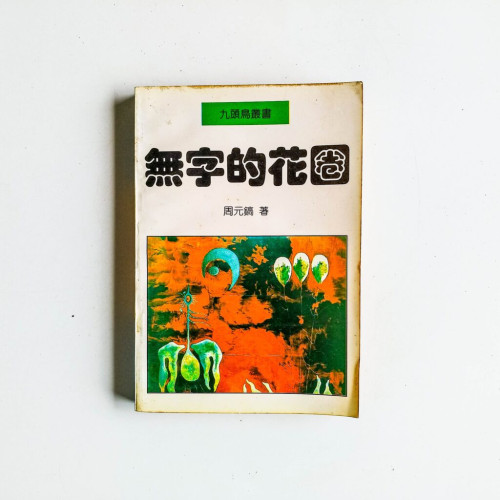 無字的花園 無字的花園