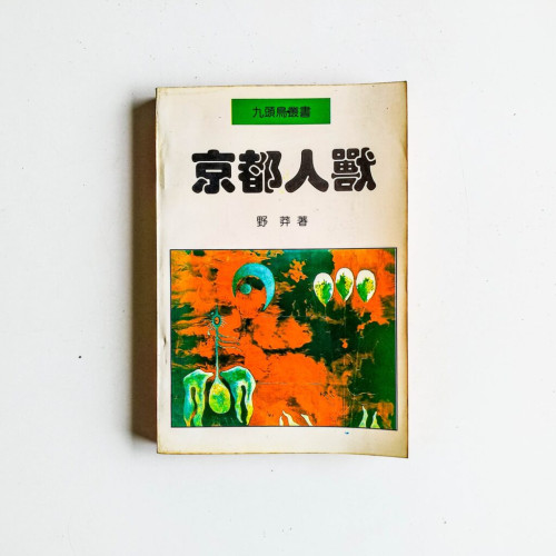 京都人獸 京都人獸