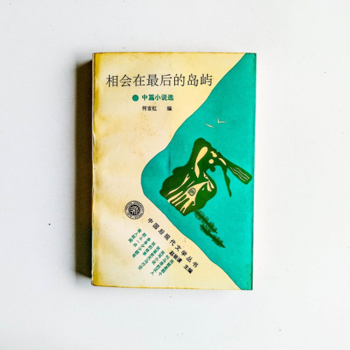 相會在最後的島嶼 相會在最後的島嶼