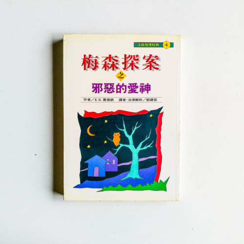 梅森探案之邪惡的愛神