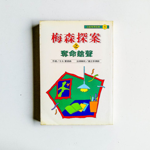 梅森探案之奪命槍聲 梅森探案之奪命槍聲