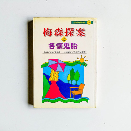梅森探案之各懷鬼胎 梅森探案之各懷鬼胎