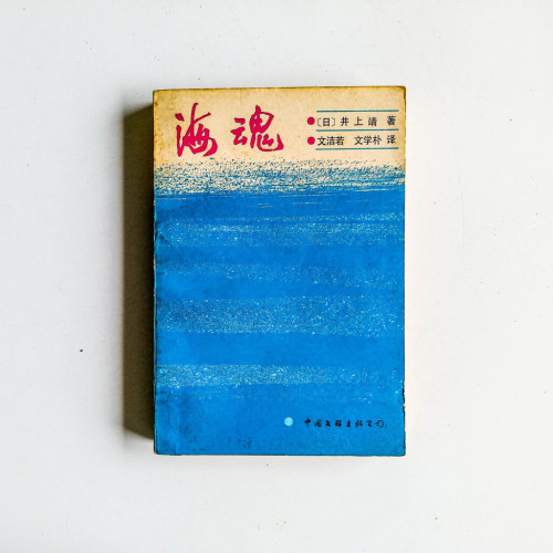 海魂 海魂