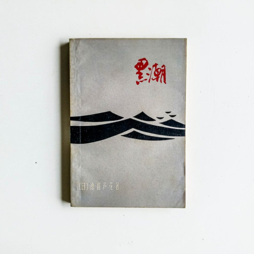 黑潮 黑潮