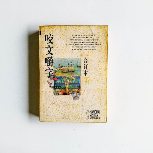 咬文嚼字 合訂本1997 咬文嚼字 合訂本1997