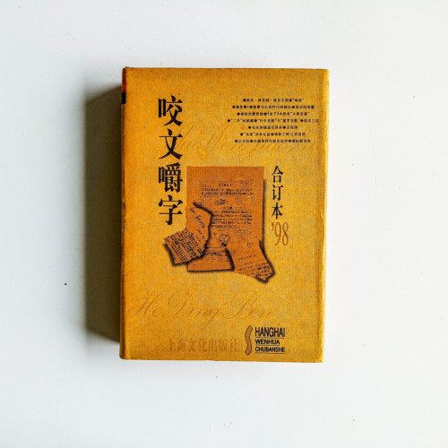 咬文嚼字 合訂本1998 咬文嚼字 合訂本1998