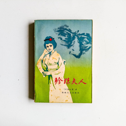 珍珠夫人 珍珠夫人