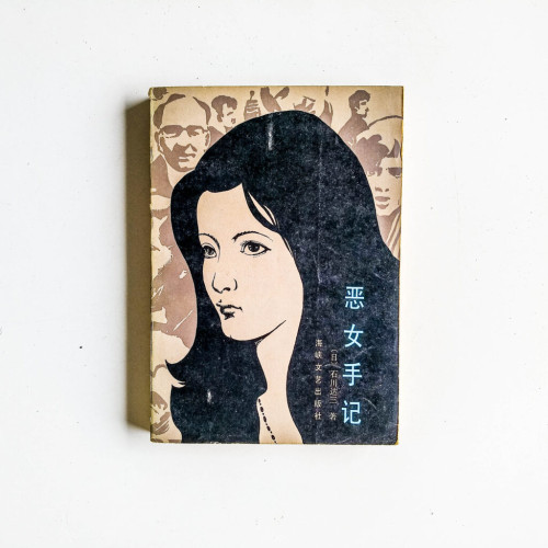 惡女手記 惡女手記