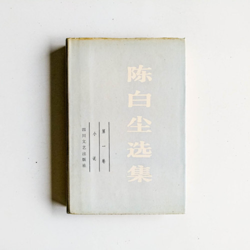陳白塵選集(小說 第一卷 ) 陳白塵選集(小說 第一卷 )
