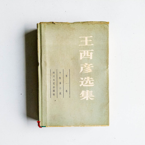 王西彥選集(中短篇小說 第一卷) 王西彥選集(中短篇小說 第一卷)