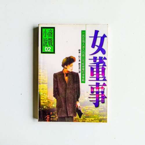 女董事 女董事