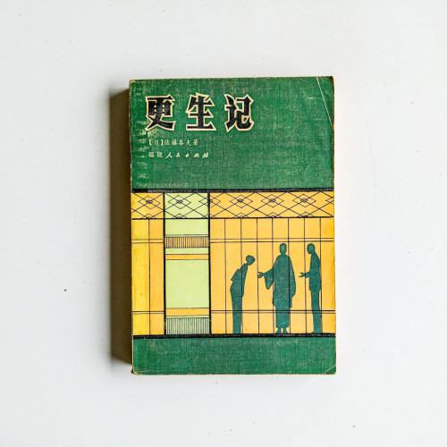 更生記 更生記
