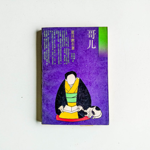 哥兒 哥兒