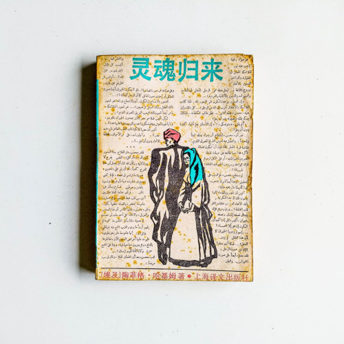 靈魂歸來 靈魂歸來