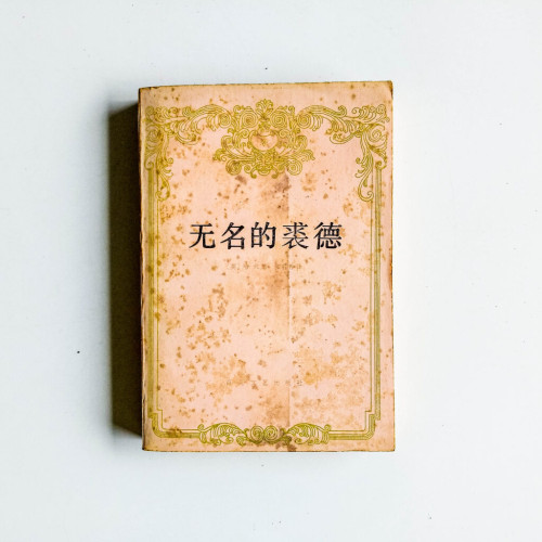 無名的裘德 無名的裘德