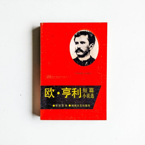 歐·亨利短篇小說選 歐·亨利短篇小說選