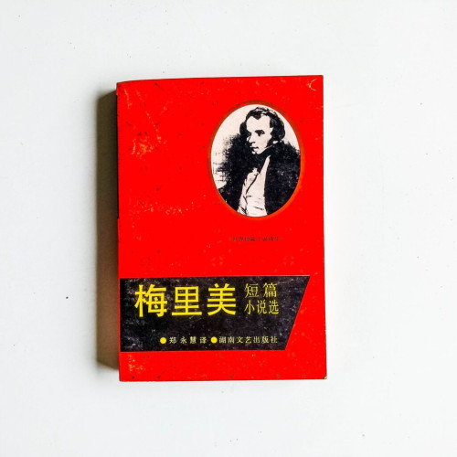 梅里美短篇小說選 梅里美短篇小說選