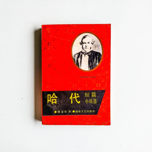 哈代短篇小說選