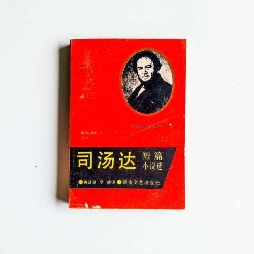 司湯達短篇小說選 司湯達短篇小說選