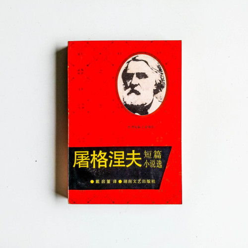 屠格涅夫短篇小說選 屠格涅夫短篇小說選