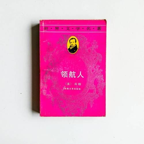 領航人 領航人