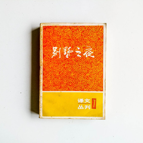 別墅之夜