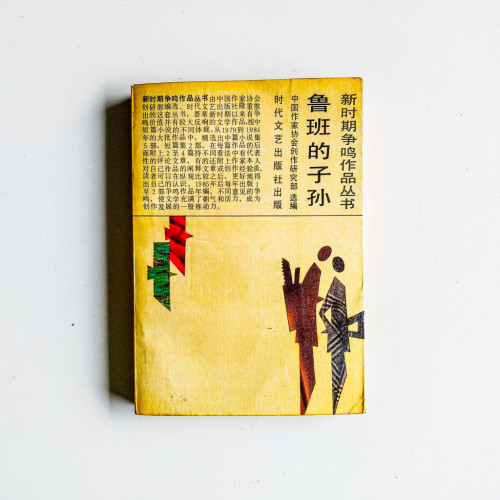 魯班的子孫