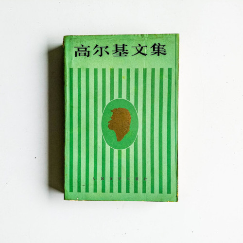 高爾基文集14:三夭 · 老闆 · 舊事 高爾基文集14:三夭 · 老闆 · 舊事