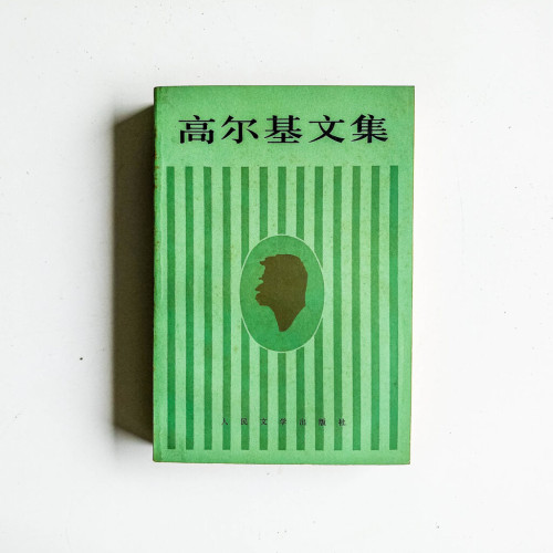 高爾基文集12:沒用人的一生 · 懺悔 · 奧庫羅夫鎮 高爾基文集12:沒用人的一生 · 懺悔 · 奧庫羅夫鎮