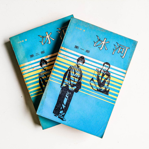 冰河(2冊) 冰河(2冊)