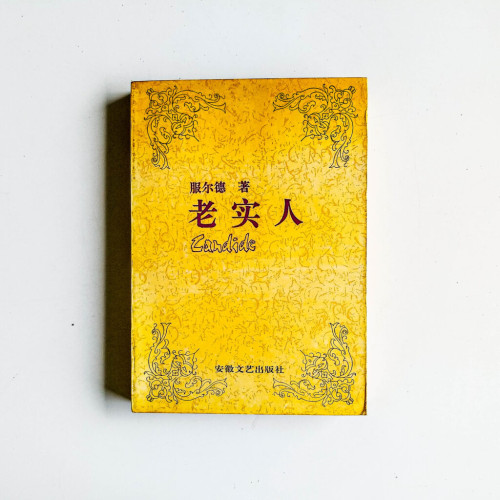 老實人 老實人